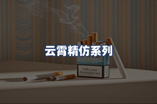 云霄精仿系列